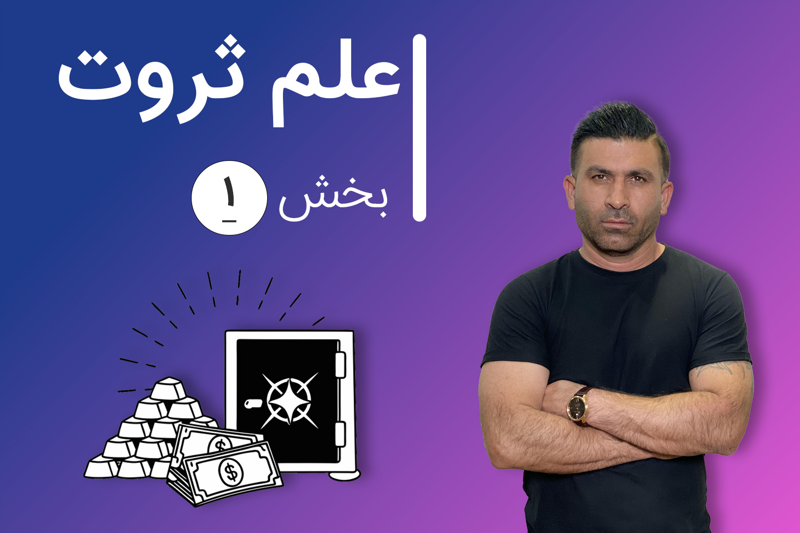 بخش اول دوره (غیر حضوری) علم ثروت